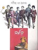 הלב [אלבום]