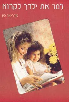 למד את ילדך לקרא