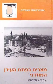 מצרים בפתח העידן המודרני : פרשנות מחודשת