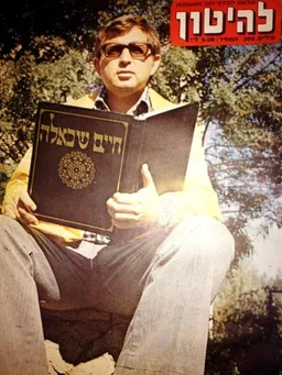 עטיפת הספר להיטון גליון מספר 305 - עמוס אטינגר מאת להיטון