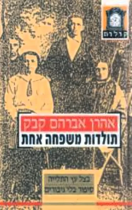 תולדות משפחה אחת : רומן