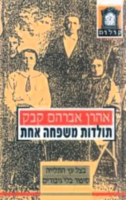 תולדות משפחה אחת (2 כרכים)