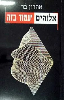 אלוהים יעמוד בזה