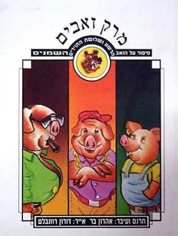 עטיפת הספר מרק זאבים - עיבוד מאת אהרון בר