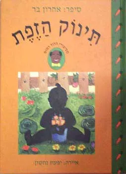 תינוק הזפת : מספורי הדוד רמוס