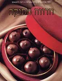 חדווה מתוקה