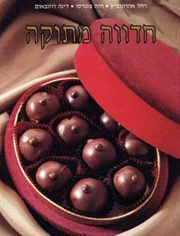 חדווה מתוקה