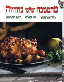מהמטבח שלנו בחדווה