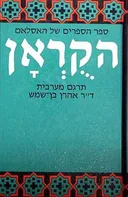 הקראן / הקוראן