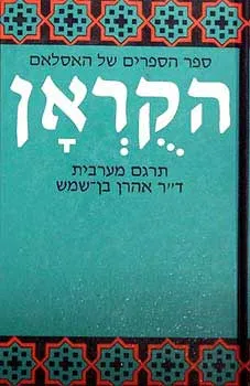 הקראן / הקוראן