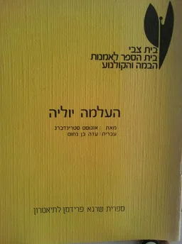 העלמה יוליה[בית צבי]