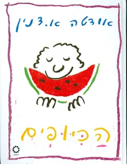 הכיופים