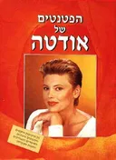הפטנטים של אודטה