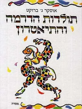 תולדות הדרמה והתיאטרון
