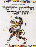 תולדות הדרמה והתיאטרון