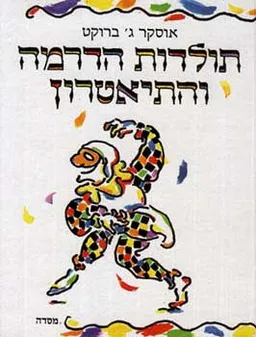 עטיפת הספר תולדות הדרמה והתיאטרון מאת אוסקר  ג' ברוקט