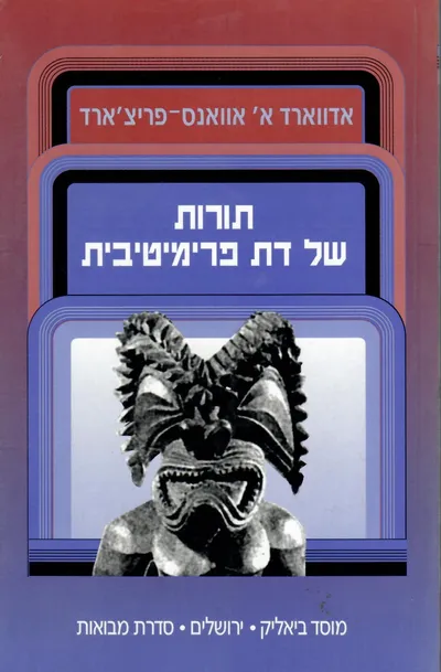 תורות של דת פרימיטיבית