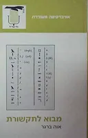 מבוא לתקשורת