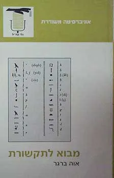 עטיפת הספר מבוא לתקשורת מאת אוה ברגר