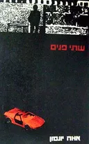 שתי פנים