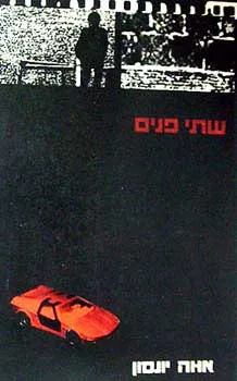 שתי פנים