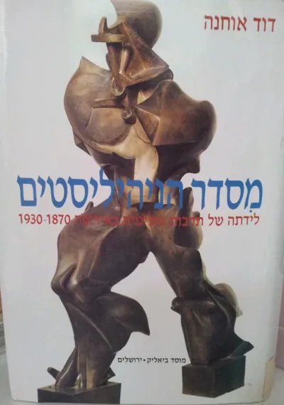 מסדר הניהיליסטים : לידתה של תרבות פוליטית באירופה 1870 - 1930