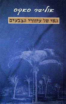 האי של עוורי הצבעים