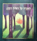 האגדה על השיח הקטן