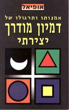 אמנותו ותרגולו של דמיון מודרך יצירתי