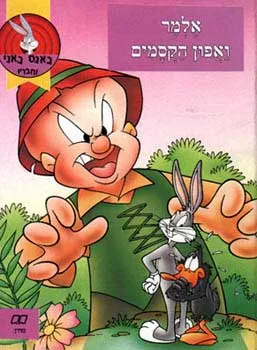 אלמר ואפון הקסמים