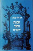אמנות הספר היהודית : מהרנסאנס עד הרוקוקו