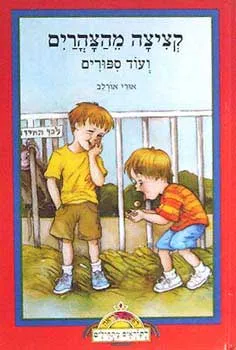 עטיפת הספר קציצה מהצהרים מאת אורי אורלב