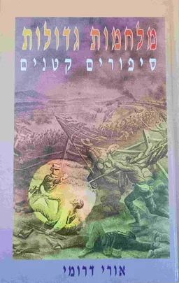 מלחמות גדולות - סיפורים קטנים