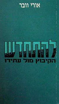 להתחדש - הקיבוץ מול עתידו