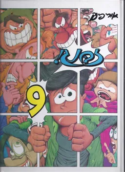 עטיפת זבנג 9
