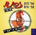 זבנג אישי 1 - ג'ינג'י