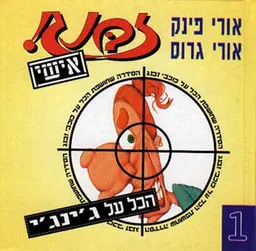 זבנג אישי 1 - ג'ינג'י