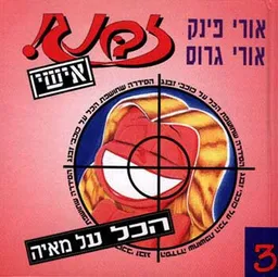 עטיפת הספר זבנג אישי 3 - מאיה מאת אורי פינק