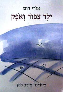 ילד ציפור ואופק