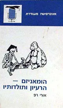 הומאניזם : הרעיון ותולדותיו