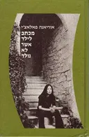מכתב לילד אשר לא נולד - מהדורת מודן
