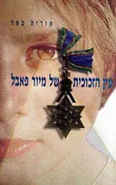 עין הזכוכית של מיור פאבל