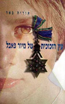 עין הזכוכית של מיור פאבל