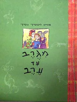 מגרב עד ערב
