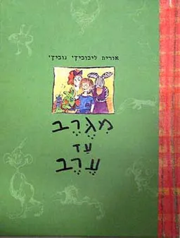 מגרב עד ערב