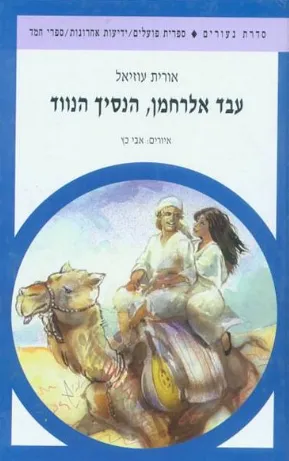 עבד אלרחמן, הנסיך הנווד יהודה אבן שושן, מג'יאן לקורדובה