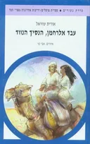 עבד אלרחמן, הנסיך הנווד