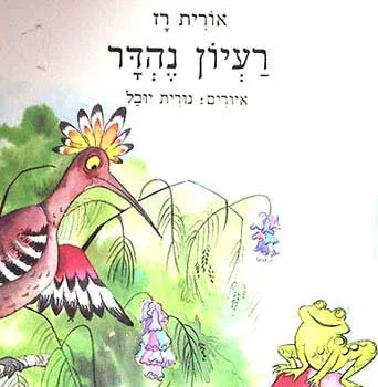 רעיון נהדר