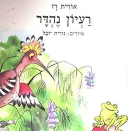 עטיפת הספר רעיון נהדר מאת אורית רז