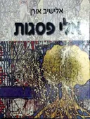 אלי פסגות